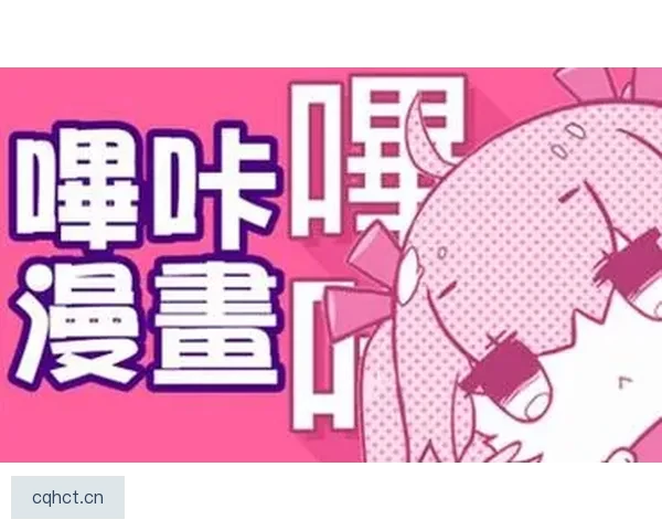 探索哔咔官方网站：二次元爱好者的终极数字乐园
